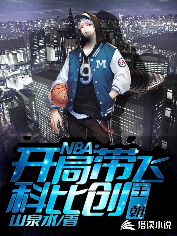 NBA：开局带飞科比创王朝！