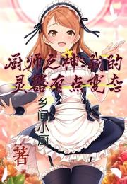 厨师之神：我的灵器有点变态