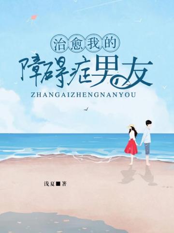 治愈我的障碍症男友