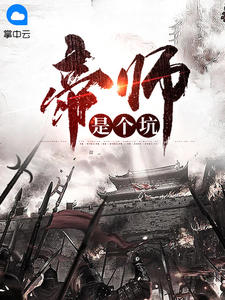 帝师是个坑