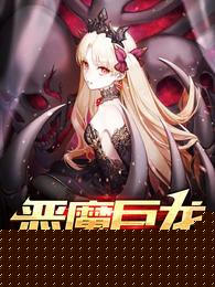 恶魔巨龙：被公主当成坐骑怎么办