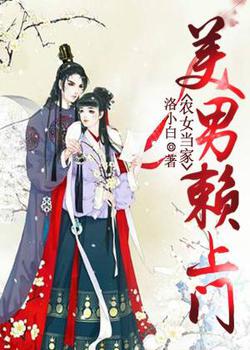 农女当家：美男赖上门