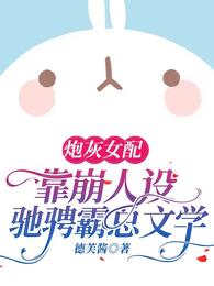 炮灰女配靠崩人设驰骋霸总文学