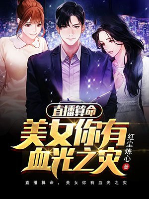 神级相师：我能预测未来！
