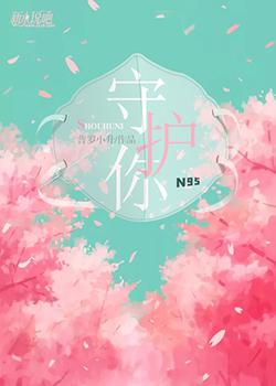 守护你！