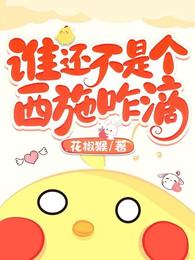谁还不是个西施咋滴