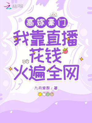 高嫁豪门，我靠直播花钱火遍全网