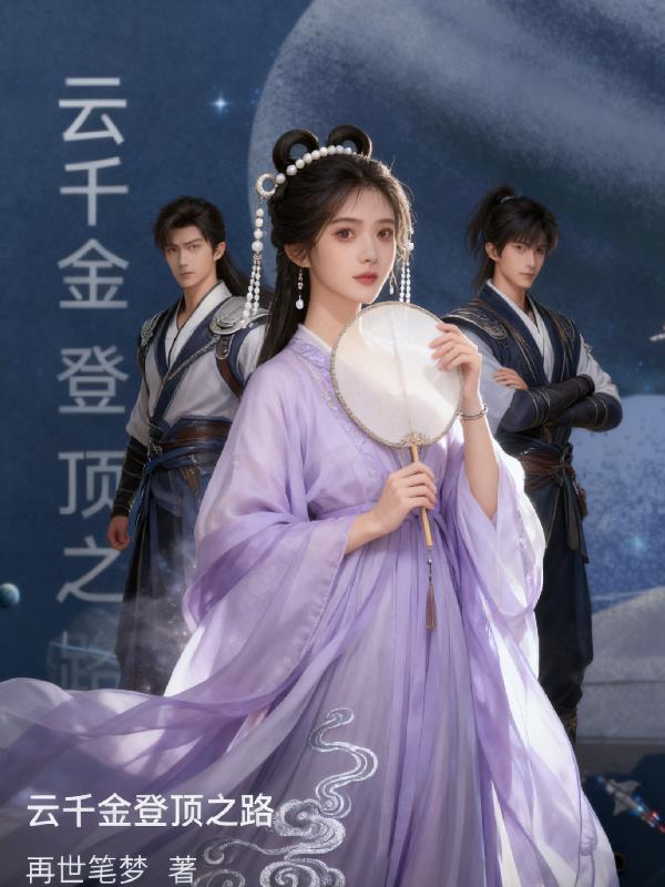 云千金登顶之路