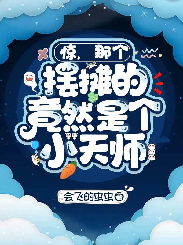 惊！那个摆摊的竟然是个小天师