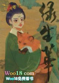 绿生华（女主控）