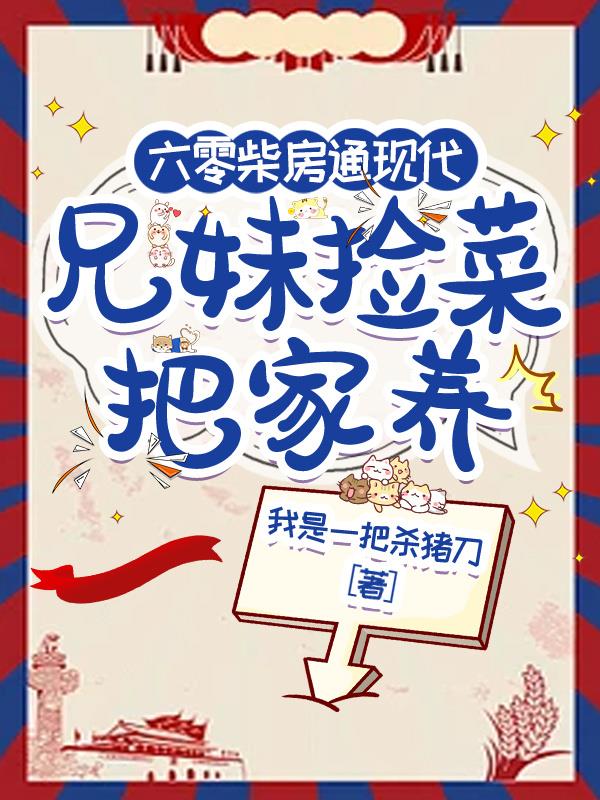 六零柴房通现代，兄妹捡菜把家养