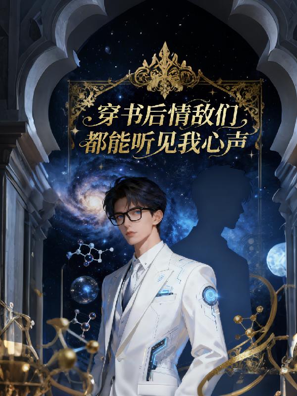 穿书后情敌们都能听见我心声