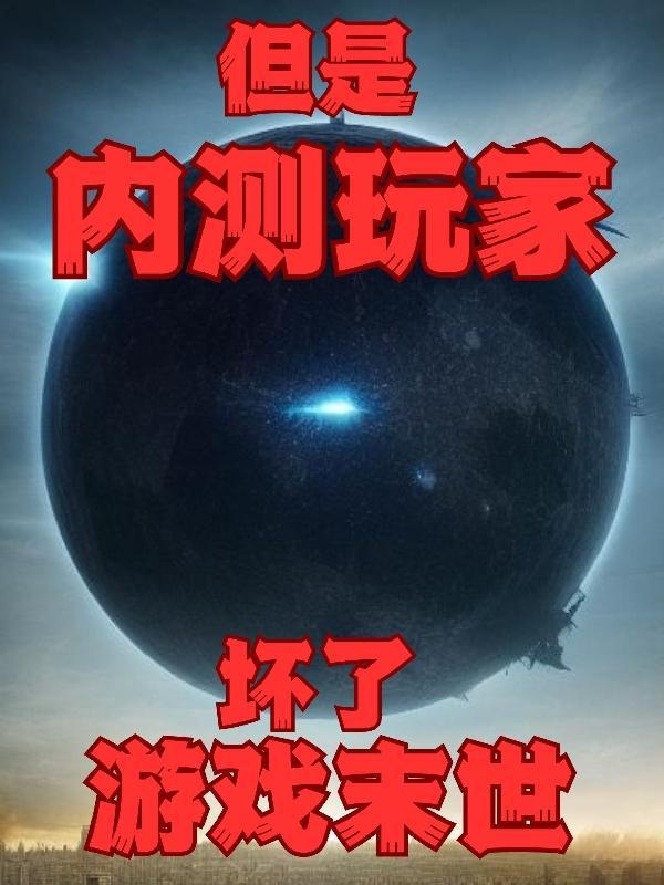 末世游戏降临：我是唯一神级玩家