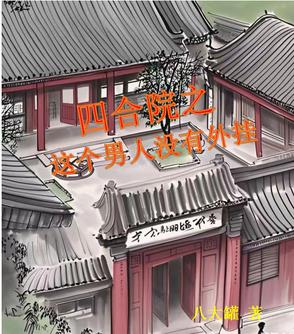 四合院：老婆何雨水，妻嫂许大茂