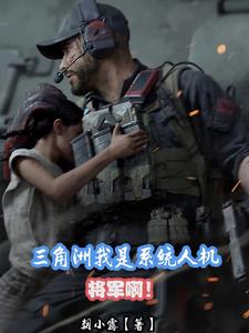 三角洲：我是系统人机？将军啊！