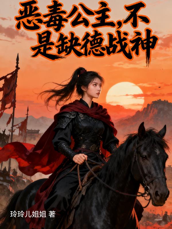 恶毒公主？不，是缺德战神