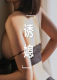 诱媳(公媳 )