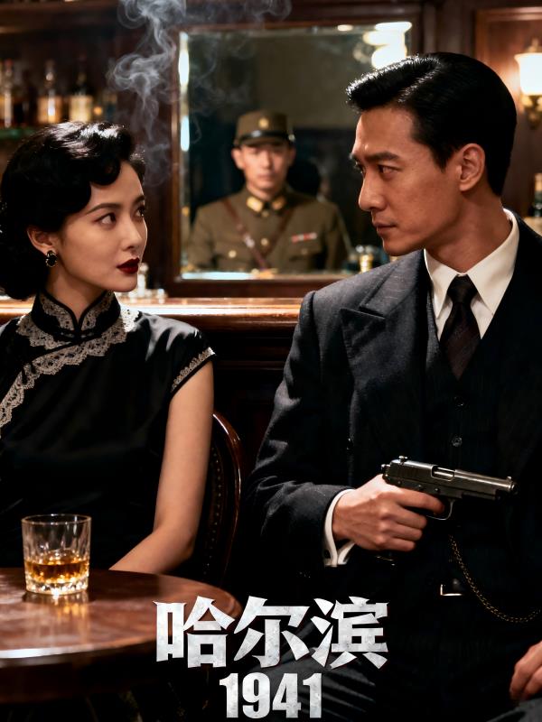 谍战：哈尔滨1941