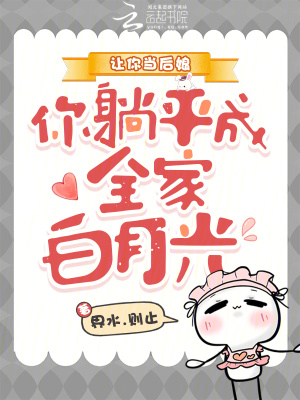 让你当后娘，你躺平成全家白月光