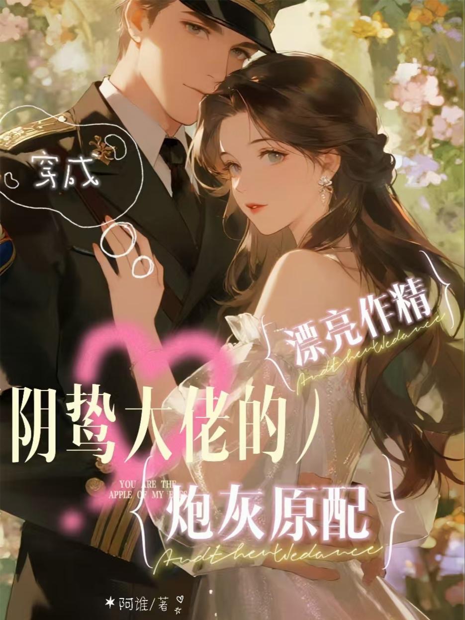 漂亮作精穿成阴鸷大佬的炮灰原配