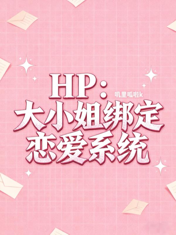 HP：大小姐绑定恋爱系统