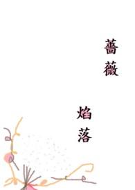 薔薇焰落