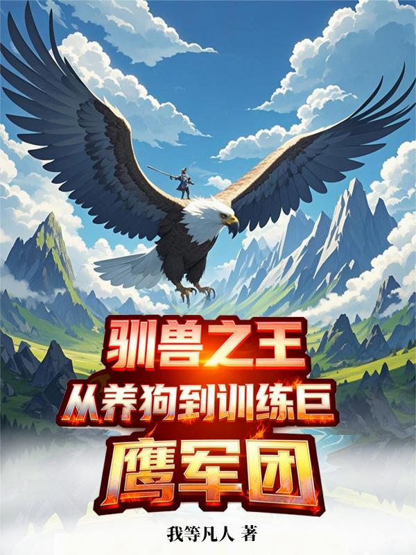 驯兽之王：从养狗到训练巨鹰军团