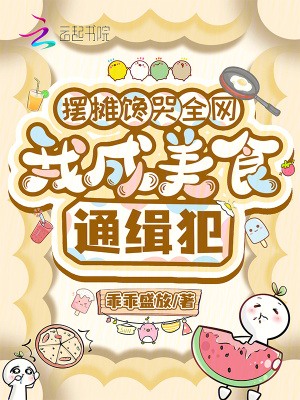 摆摊馋哭全网，我成美食通缉犯