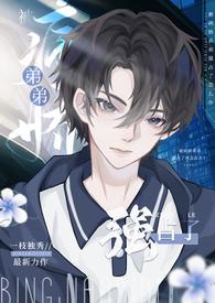 被病娇弟弟强占了（）