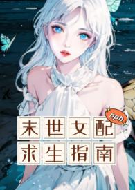 末世女配求生指南（）