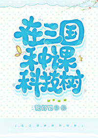 在三国种棵科技树