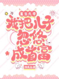 重生九零，我把儿子忽悠成首富