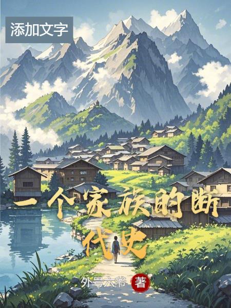 一个家族的断代史