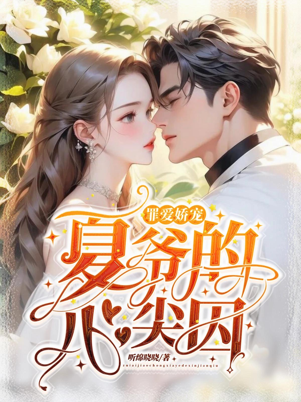 罪爱娇宠，夏爷的心尖囚