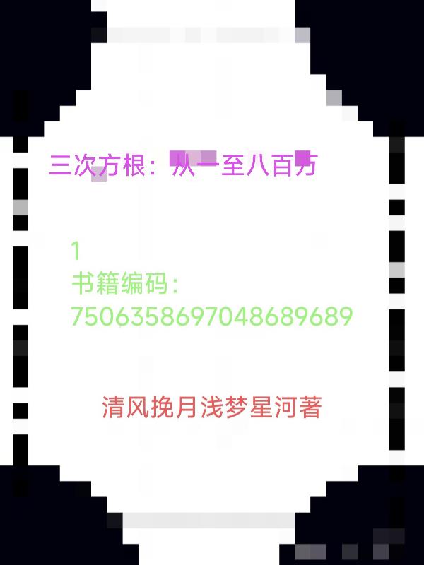 三次方根：从一至八百万