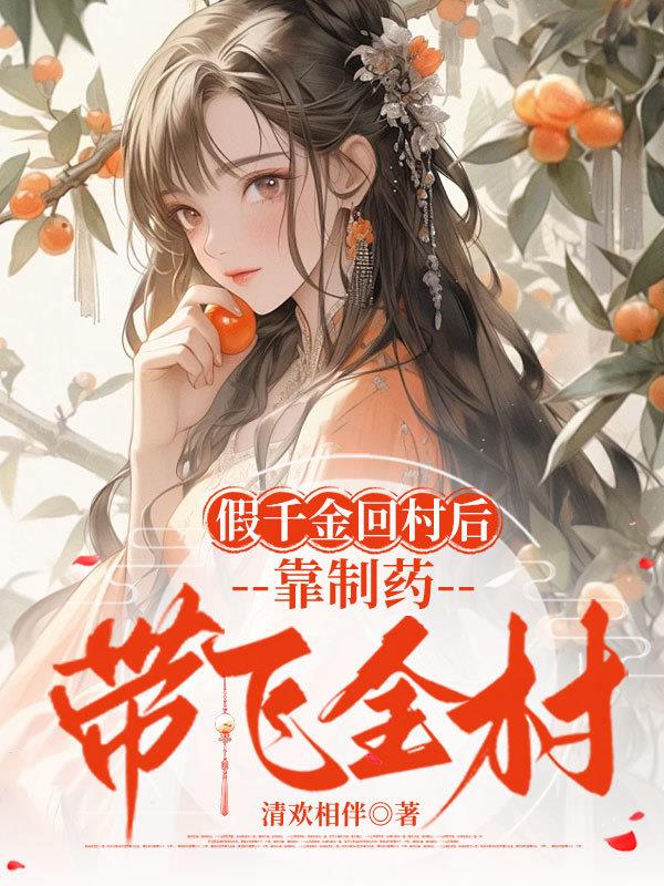 假千金回村后，靠制药带飞全村