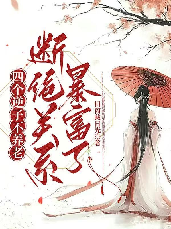 四个逆子不养老，断绝关系暴富了