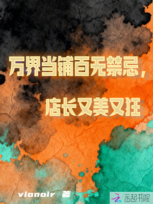 万界当铺百无禁忌，店长又美又狂