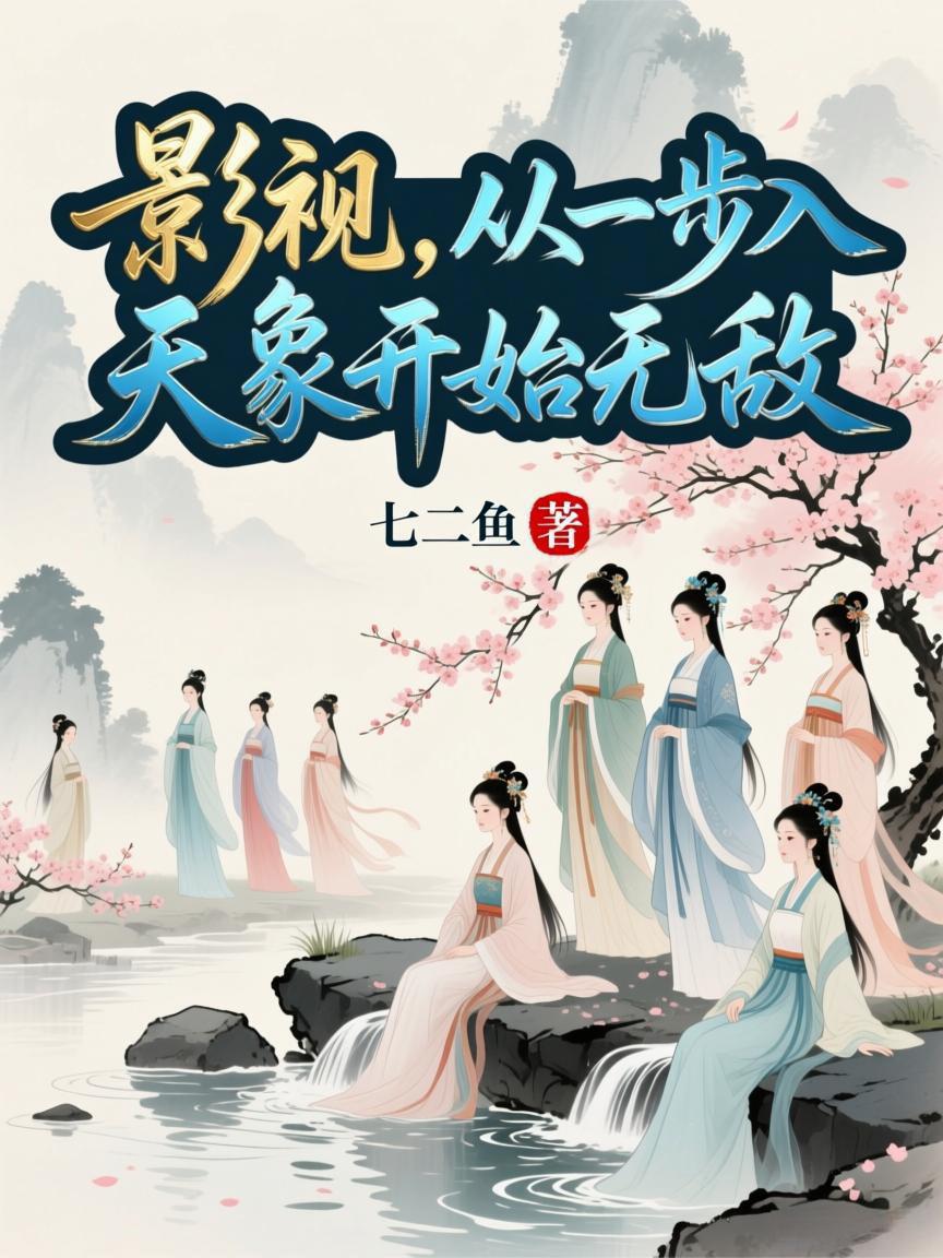 影视，从一步入天象开始无敌