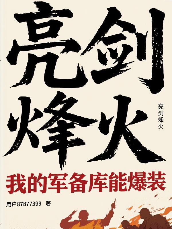 烽火锻山河
