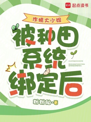 作精大小姐被种田系统绑定后