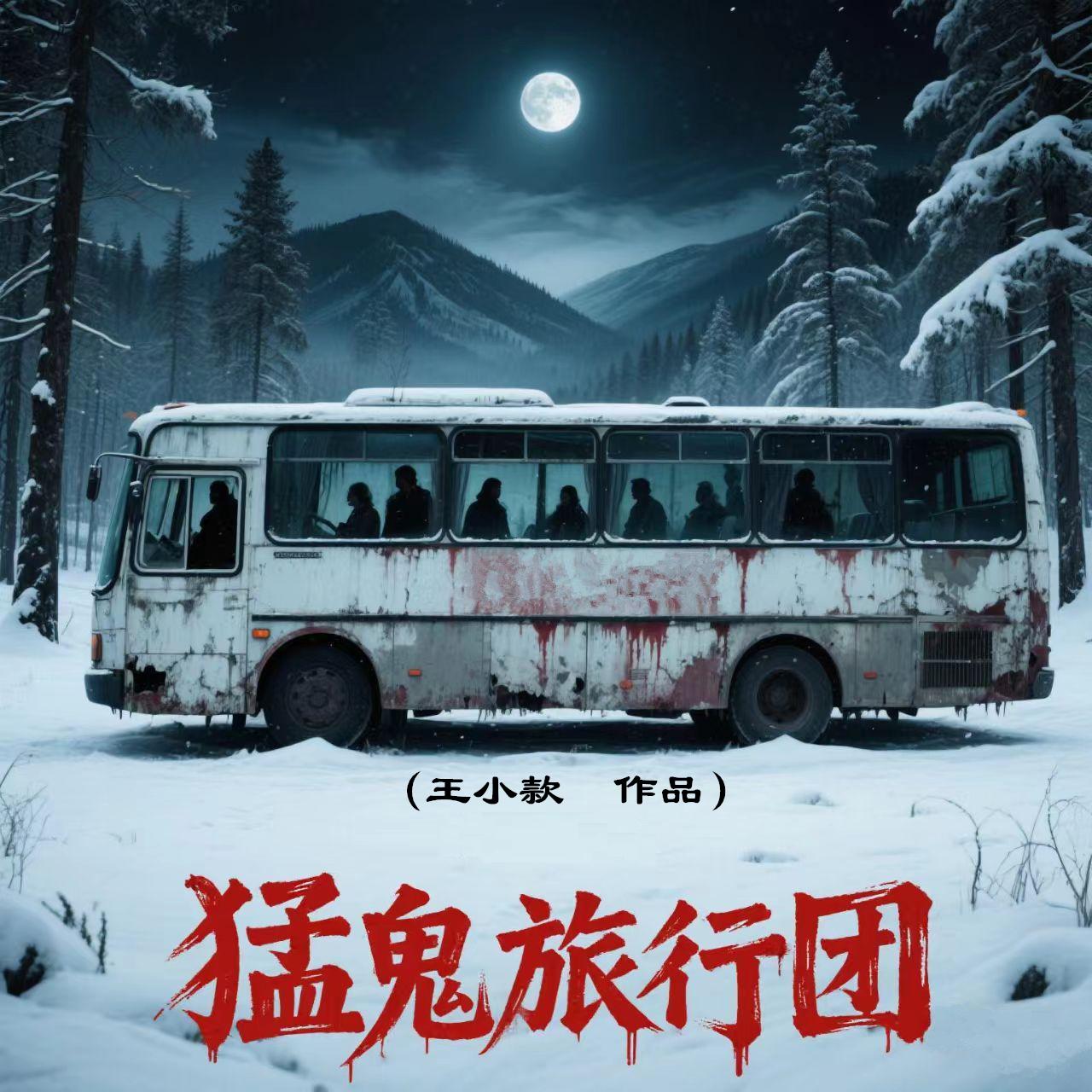猛鬼旅行团