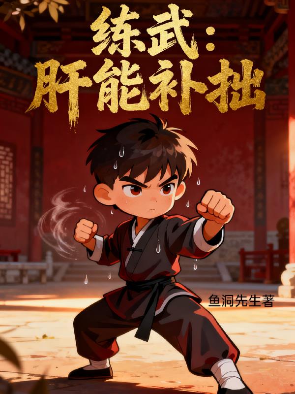 练武，肝能补拙