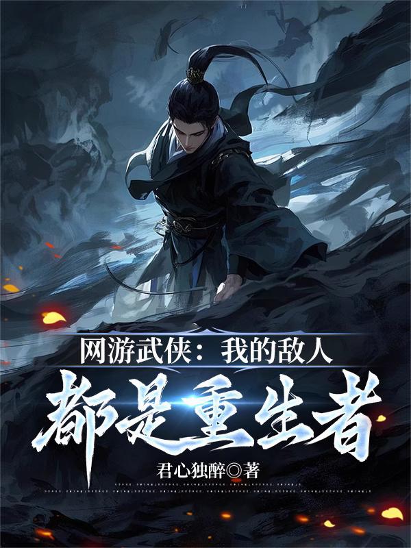 网游武侠：我的敌人都是重生者