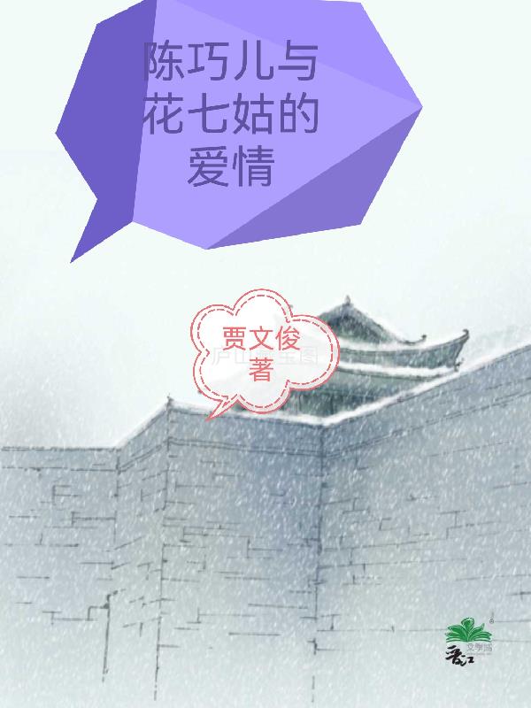 陈巧儿与花七姑的爱情