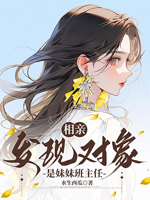 相亲，发现对象是妹妹班主任