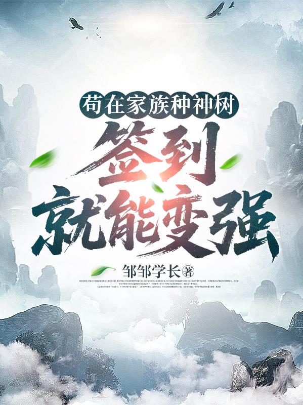 苟在家族种神树，签到就能变强