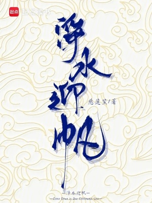 净水迎帆