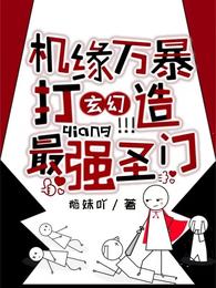 玄幻：机缘万暴，打造最强圣门