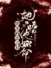 快穿病态占有：她嗜他如命